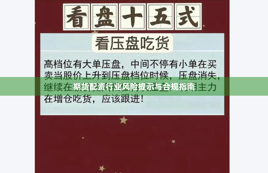 期货配资行业风险提示与合规指南