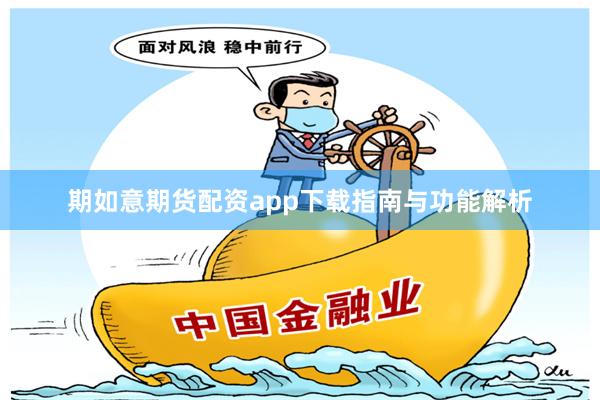 期如意期货配资app下载指南与功能解析