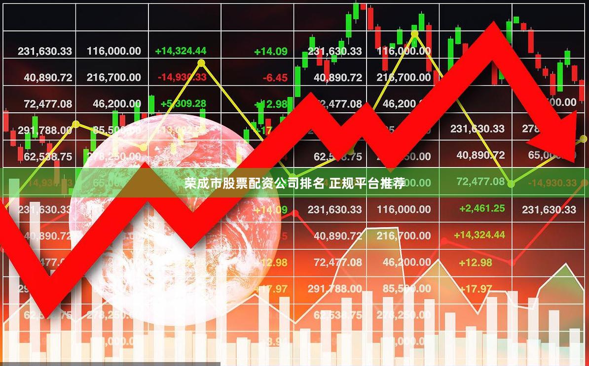 荣成市股票配资公司排名 正规平台推荐