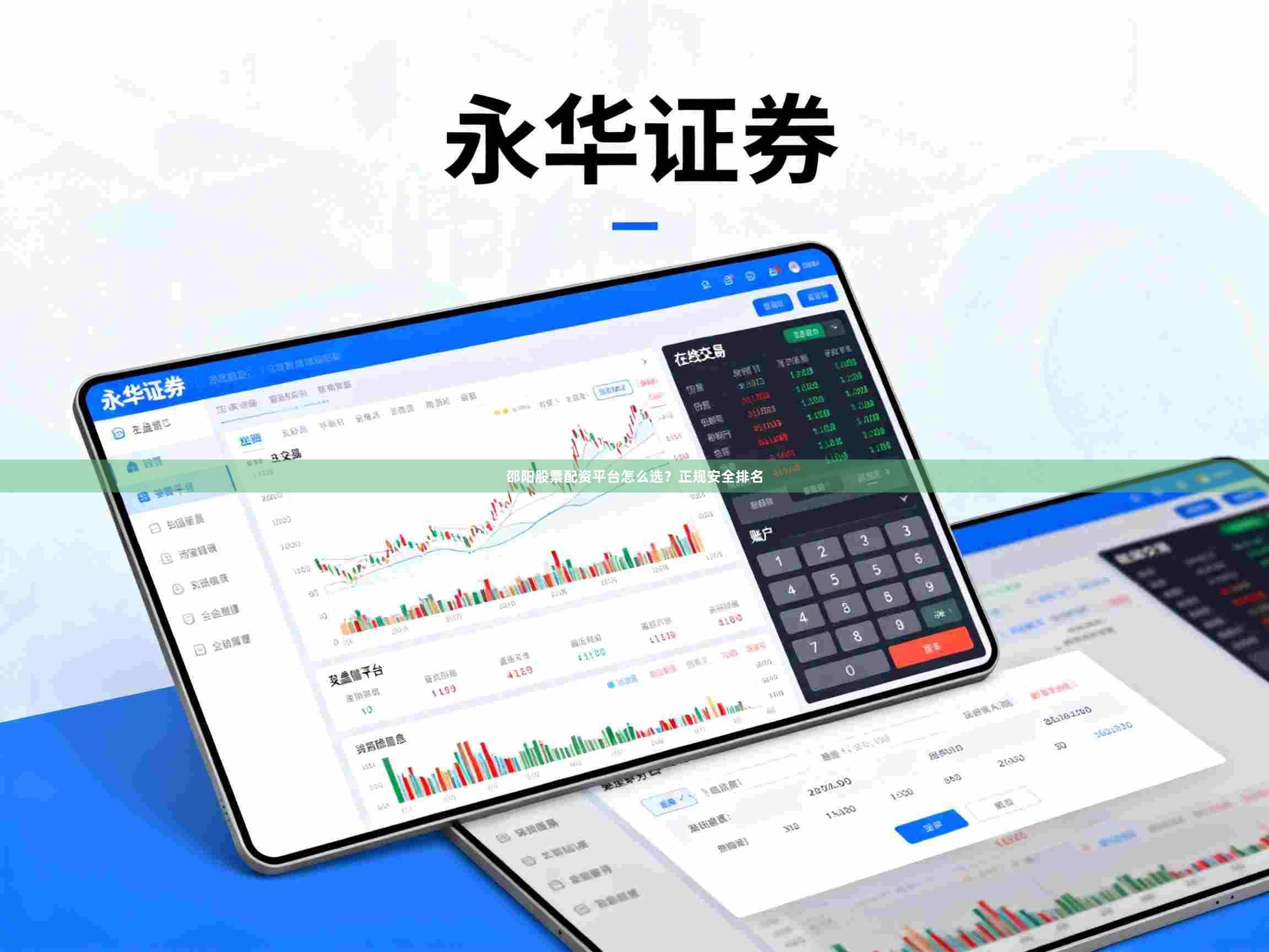 邵阳股票配资平台怎么选？正规安全排名