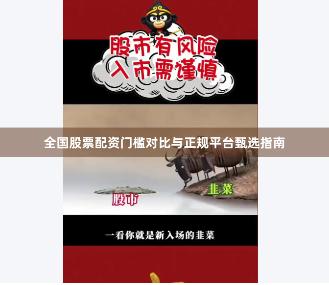 全国股票配资门槛对比与正规平台甄选指南