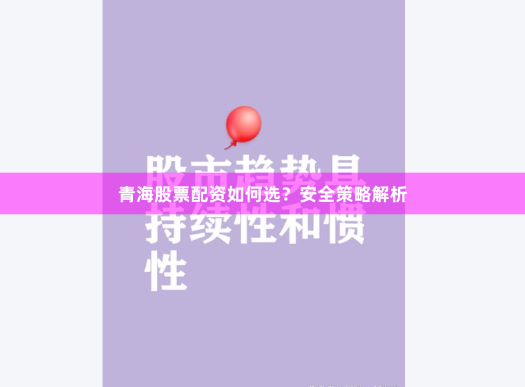 青海股票配资如何选？安全策略解析
