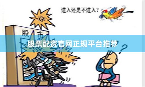 股票配资官网正规平台推荐