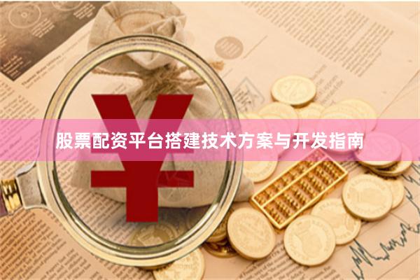 股票配资平台搭建技术方案与开发指南