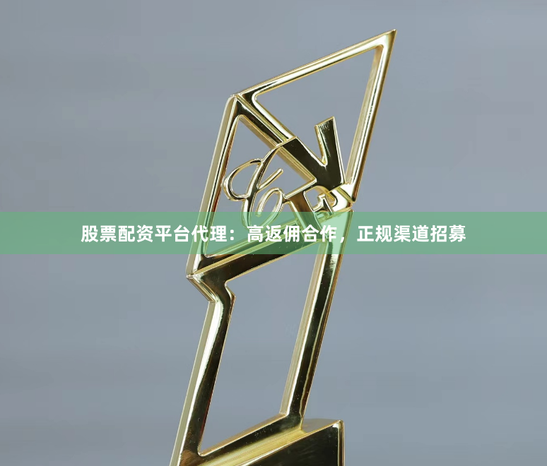 股票配资平台代理：高返佣合作，正规渠道招募